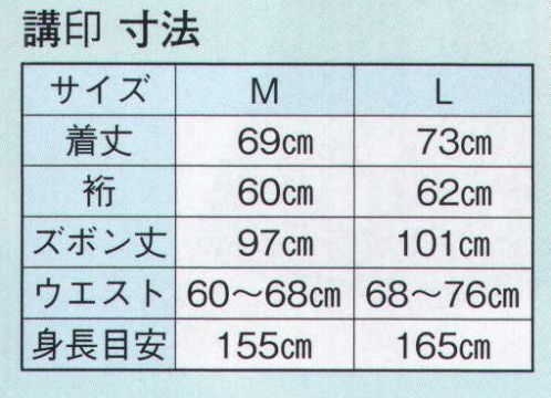 日本の歳時記 8937 作務衣 講印 ※前掛けは別売りです。 サイズ／スペック